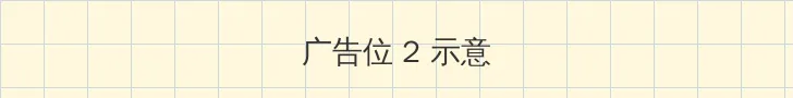 霸王花全集 侧栏广告位