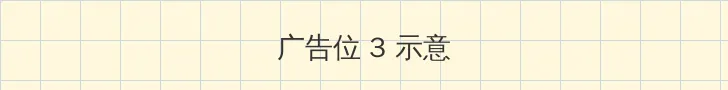 霸王花全集 帖子内嵌广告位