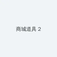 霸王花全集 积分商城 - 帖子置顶卡