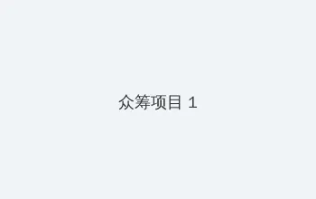 霸王花全集 众筹项目 - 都市夜归人系列